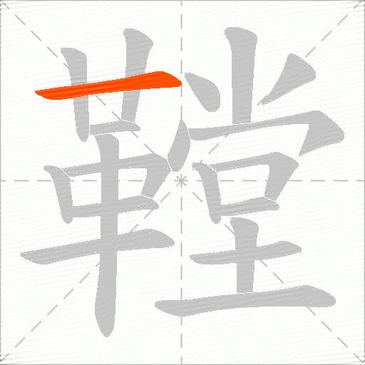 鞺