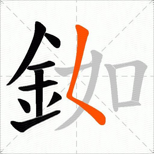 銣