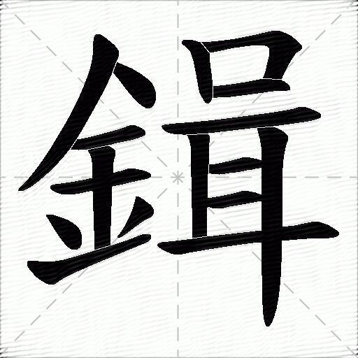 鍓