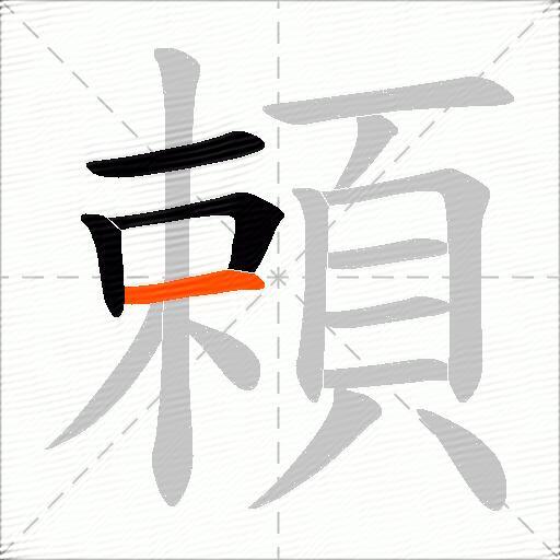 頼
