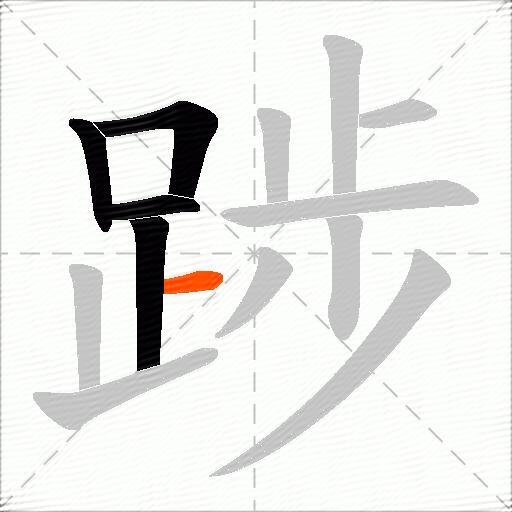 踄