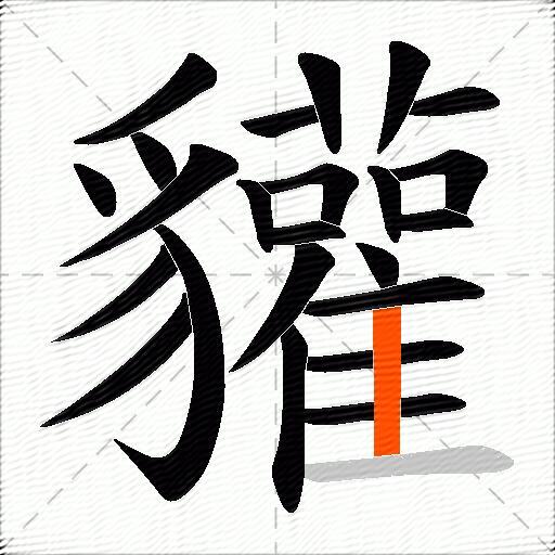 貛