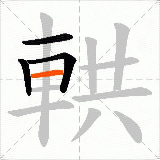 輁