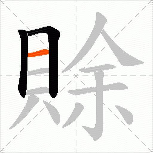 賖
