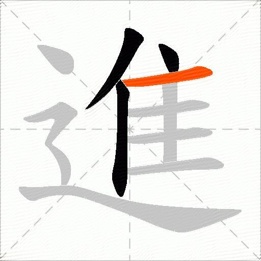 進