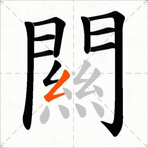 闗