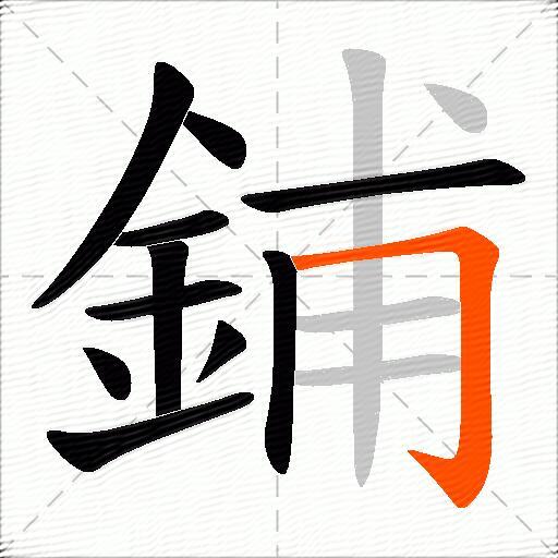 鋪