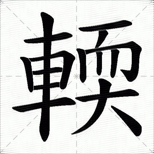 輭