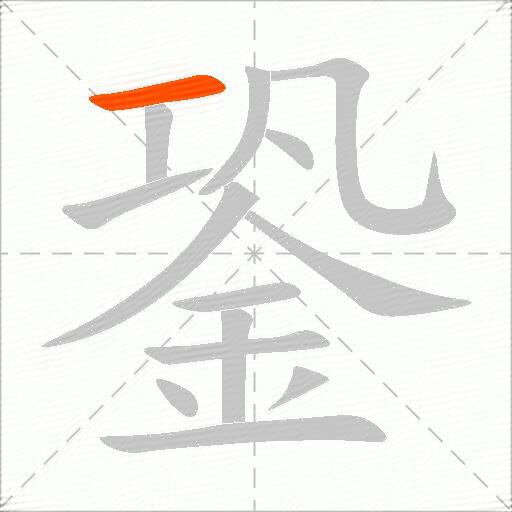 銎