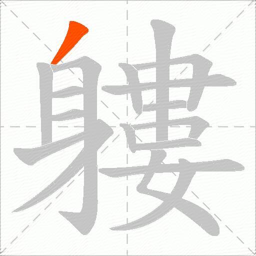 軁