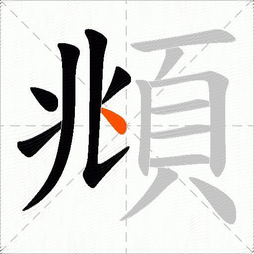頫