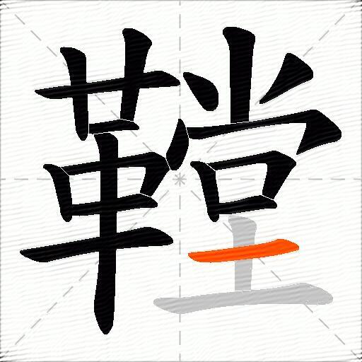 鞺