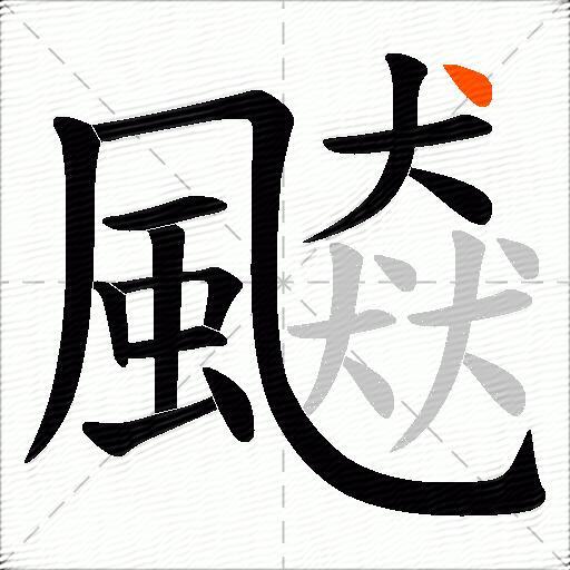 飇