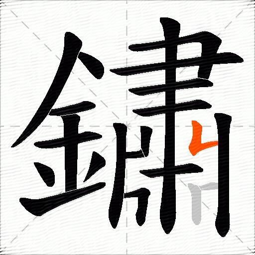 鏽