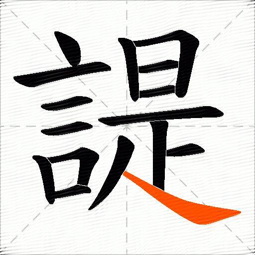 諟