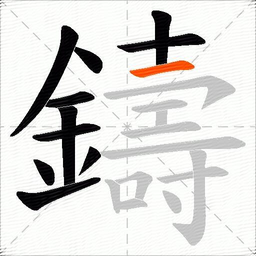 鑄