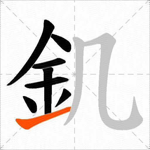 釠
