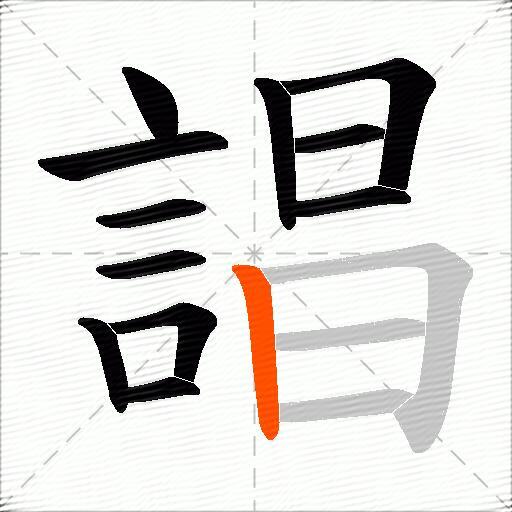 誯