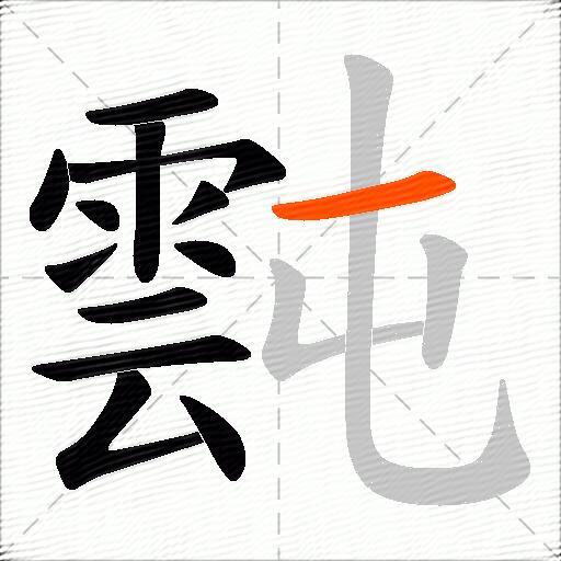 霕