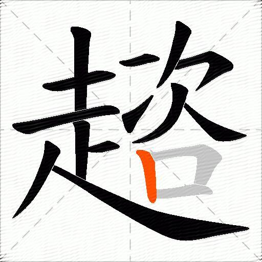 趦
