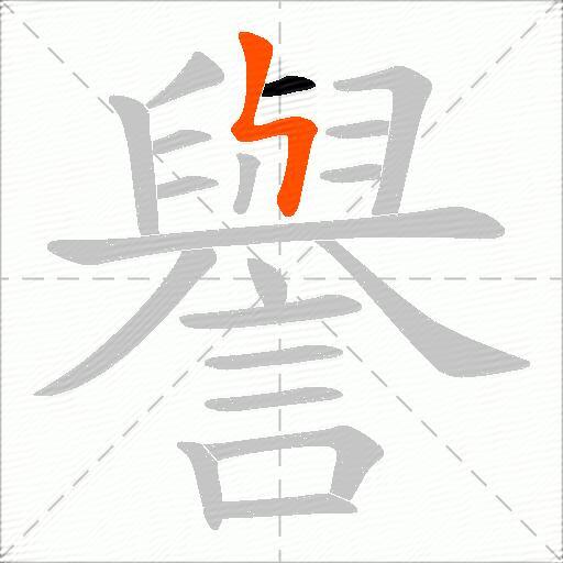 譽