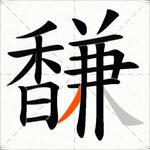 馦