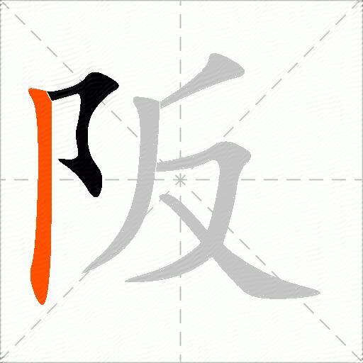 阪