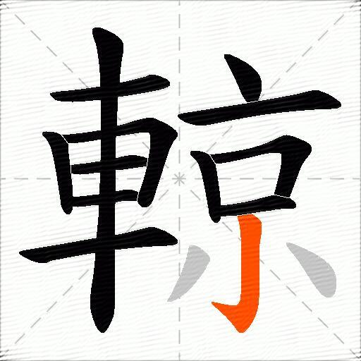 輬