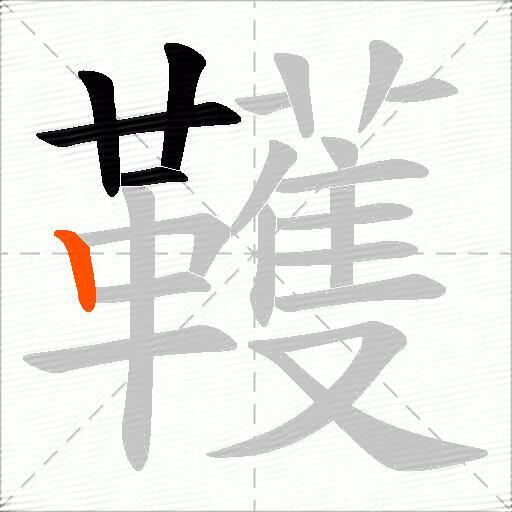 韄