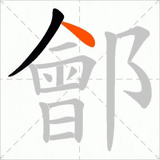 鄶