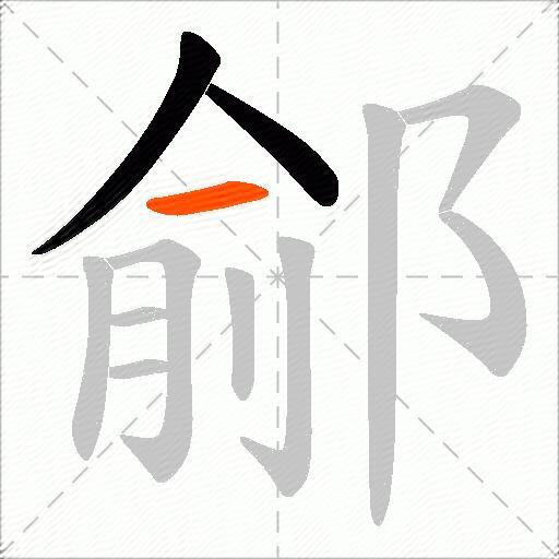 鄃