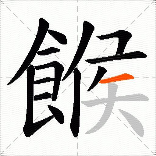 餱