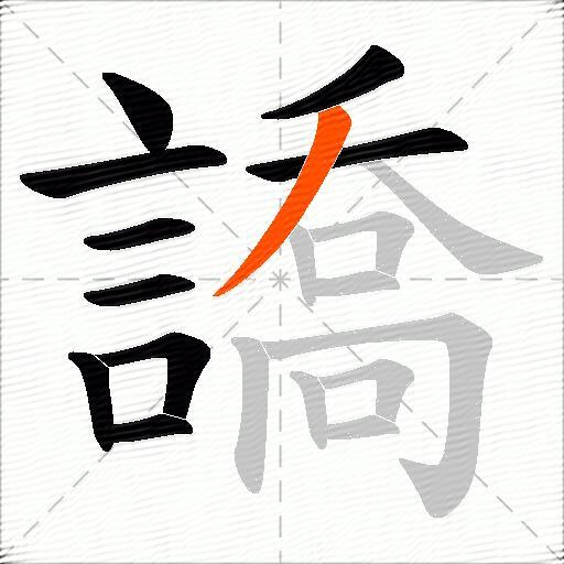 譑