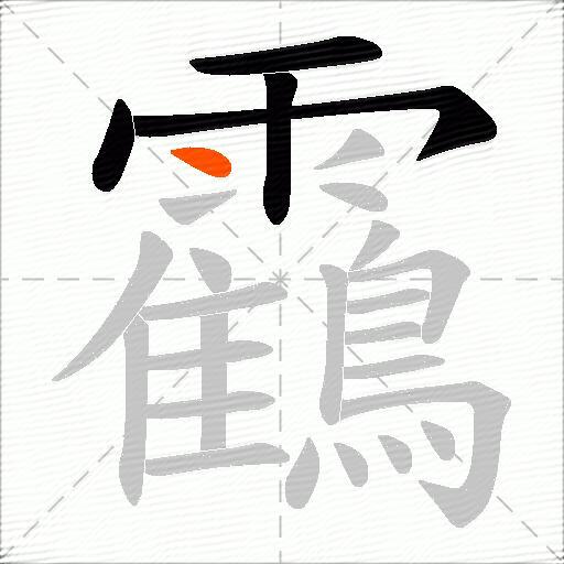 靍