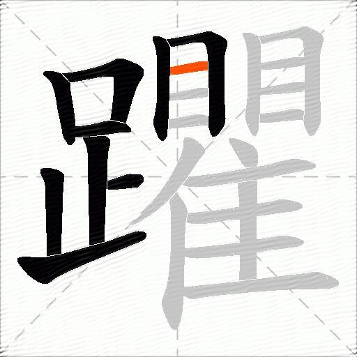 躣
