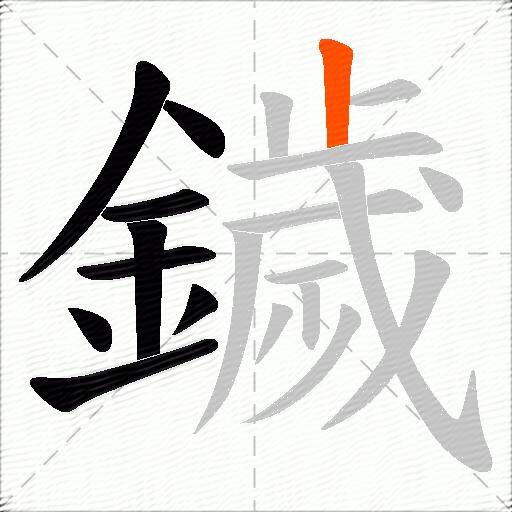 鐬