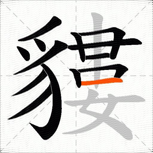 貗