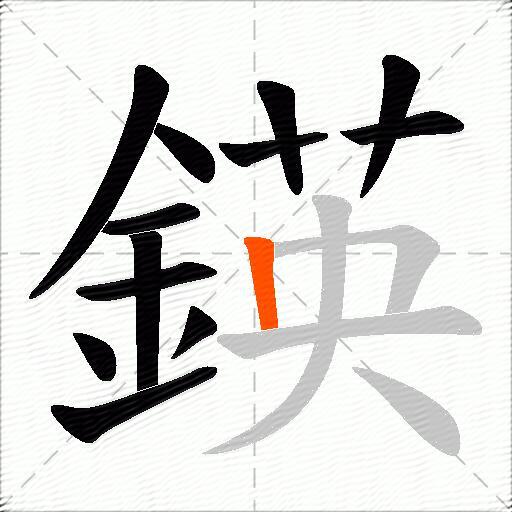 鍈