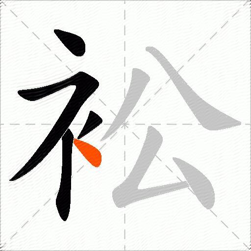 衳