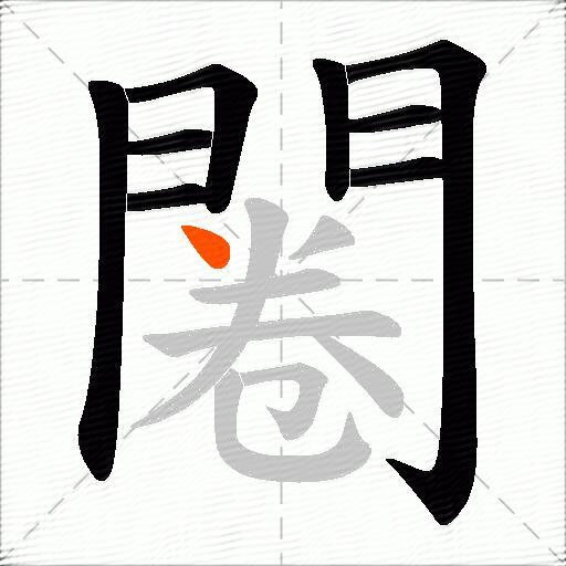 闂