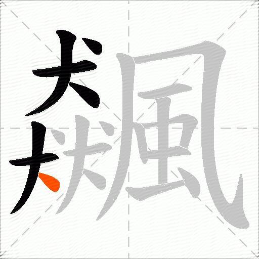 飆