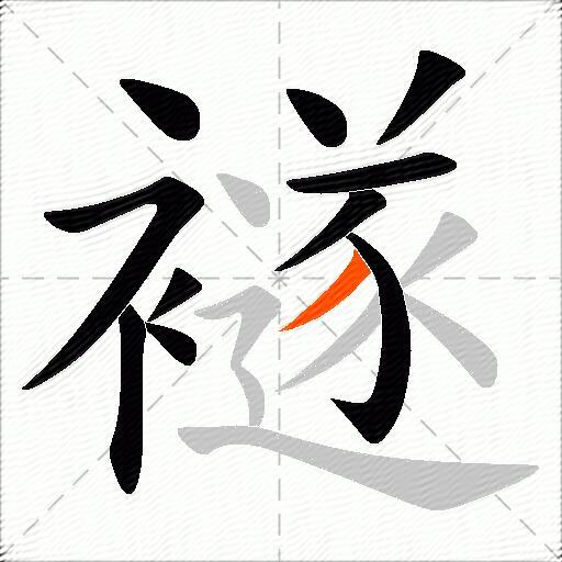 襚