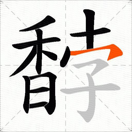 馞