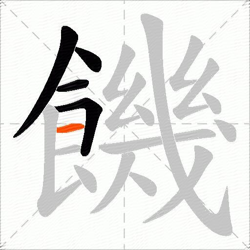 饑