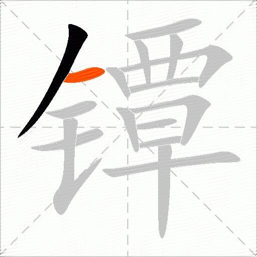 镡