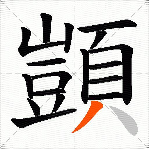 顗