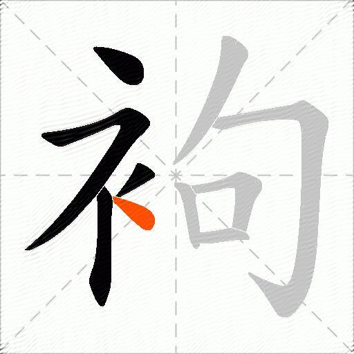 袧