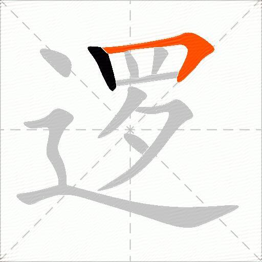 逻