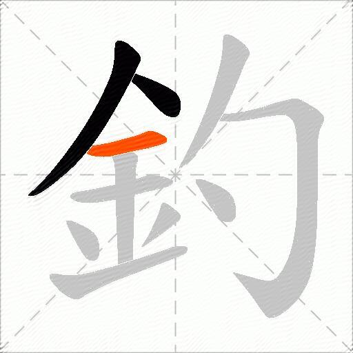 釣