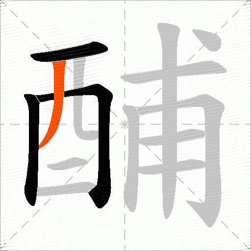 酺